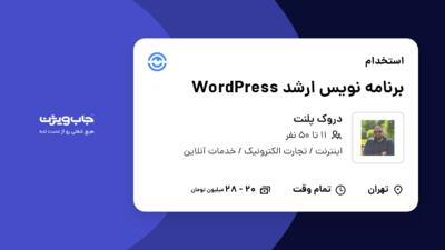 استخدام برنامه نویس ارشد WordPress در دروک پلنت