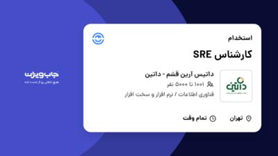 استخدام کارشناس SRE در داتیس آرین قشم - داتین