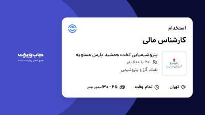استخدام کارشناس مالی در پتروشیمیایی تخت جمشید پارس عسلویه