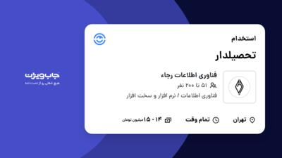 استخدام تحصیلدار - آقا در فناوری اطلاعات رجاء