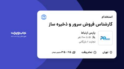 استخدام کارشناس فروش سرور و ذخیره ساز در پارس ارتباط