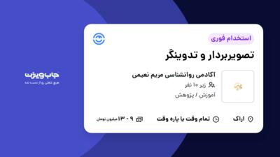 استخدام تصویربردار و تدوینگر در آکادمی روانشناسی مریم نعیمی