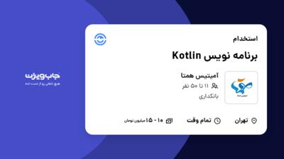 استخدام برنامه نویس Kotlin در آمیتیس همتا