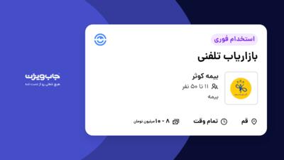 استخدام بازاریاب تلفنی - خانم در بیمه کوثر