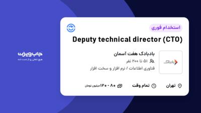 استخدام Deputy technical director (CTO) در بادبادک هفت آسمان