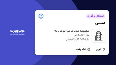 استخدام منشی - خانم در مجموعه خدمات مو  موت باما