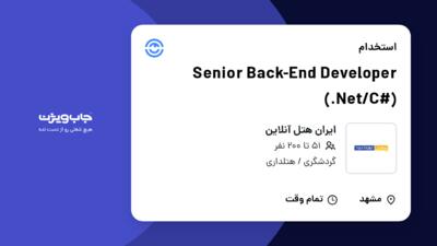 استخدام Senior Back-End Developer (.Net/C#) در ایران هتل آنلاین