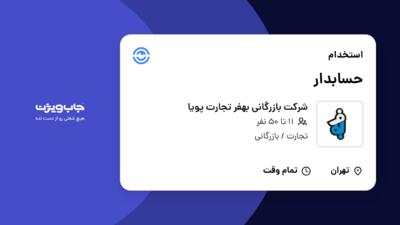 استخدام حسابدار - خانم در شرکت بازرگانی بهفر تجارت پویا