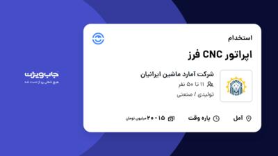 استخدام اپراتور CNC فرز - آقا در شرکت آمارد ماشین ایرانیان