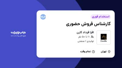 استخدام کارشناس فروش حضوری - خانم در افرا فرداد کارن