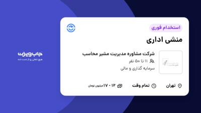 استخدام منشی اداری در شرکت مشاوره مدیریت مشیر محاسب