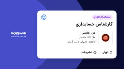 استخدام کارشناس حسابداری - آقا در هزار چاشنی