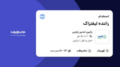 استخدام راننده لیفتراک - آقا در رابین تدبیر پارس