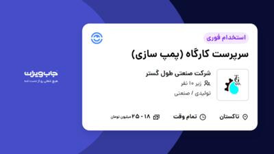 استخدام سرپرست کارگاه (پمپ سازی) - آقا در شرکت صنعتی طول گستر