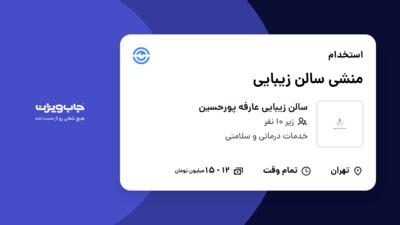 استخدام منشی سالن زیبایی - خانم در سالن زیبایی عارفه پورحسین