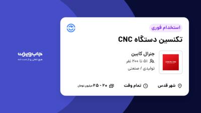 استخدام تکنسین دستگاه CNC - آقا در جنرال کابین