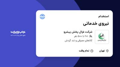 استخدام نیروی خدماتی - آقا در شرکت غزال پخش پیشرو