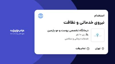 استخدام نیروی خدماتی و نظافت - آقا در درمانگاه تخصصی پوست و مو پارمین