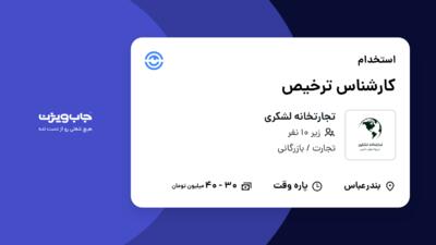 استخدام کارشناس ترخیص در تجارتخانه لشکری