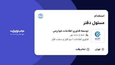 استخدام مسئول دفتر - خانم در توسعه فناوری اطلاعات خوارزمی