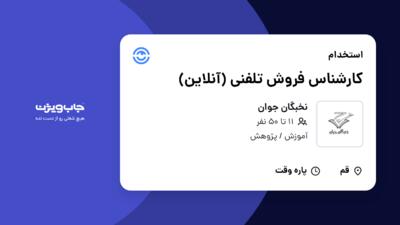 استخدام کارشناس فروش تلفنی (آنلاین) - خانم در نخبگان جوان