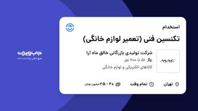 استخدام تکنسین فنی (تعمیر لوازم خانگی) - آقا در شرکت تولیدی بازرگانی خالق ماه آرا