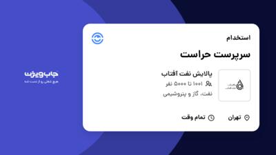استخدام سرپرست حراست در پالایش نفت آفتاب