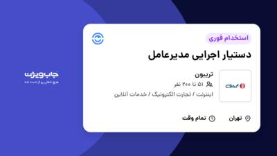 استخدام دستیار اجرایی مدیرعامل در تریبون