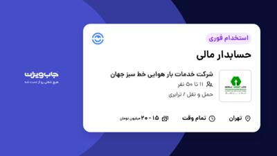 استخدام حسابدار مالی در شرکت خدمات بار هوایی خط سبز جهان