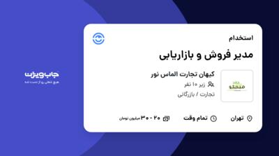 استخدام مدیر فروش و بازاریابی در کیهان تجارت الماس نور