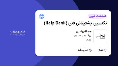 استخدام تکنسین پشتیبانی فنی (Help Desk) در همگام رادین