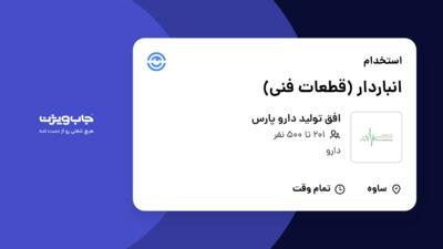 استخدام انباردار (قطعات فنی) - آقا در افق تولید دارو پارس