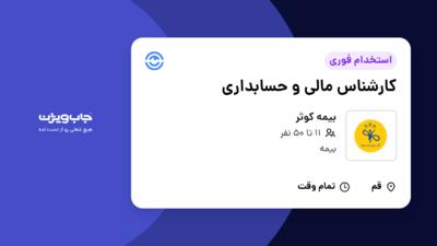 استخدام کارشناس مالی و حسابداری در بیمه کوثر