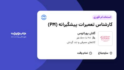 استخدام کارشناس تعمیرات پیشگیرانه (PM) در گلنان پوراتوس