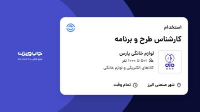 استخدام کارشناس طرح و برنامه در لوازم خانگی پارس
