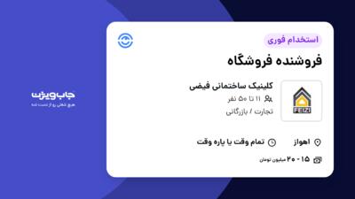 استخدام فروشنده فروشگاه در کلینیک ساختمانی فیضی