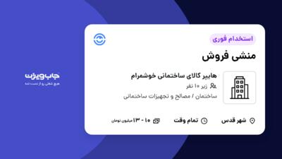 استخدام منشی فروش - آقا در هایپر کالای ساختمانی خوشمرام