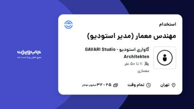 استخدام مهندس معمار (مدیر استودیو) در گاواری استودیو - GAVARI Studio Architekten