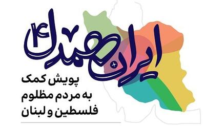 کدام مراجع اعلام کردند بخشی از خمس را به مردم لبنان بدهید؟