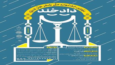 اختتامیه جشنواره ملی «دادخند» ۱۸ مهرماه برگزار می‌شود