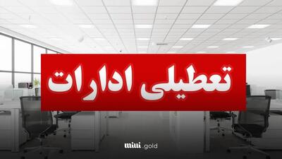 تمام ادارات این استان امروز تعطیل است