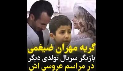 گریه سوزناک آقای بازیگر در مراسم عروسی اش !