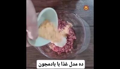 ده مدل غذا با بادمجون