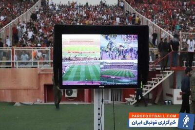 VAR بازی پرسپولیس - چادرملو از دقیقه ۶۳ آمد/ دلیل تاخیر در ورود - پارس فوتبال | خبرگزاری فوتبال ایران | ParsFootball