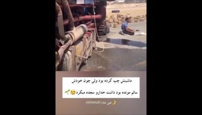 خلاقیت منحصر بفرد راننده کامیون بعد از چپ کردن ماشینش حماسه ساز شد