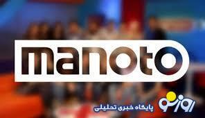 شبکه manoto دوباره فعال می‌شود | روزنو