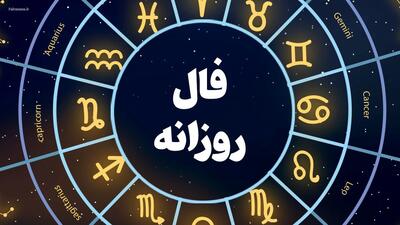 فال روزانه شنبه ۱۴ مهر - سبک ایده آل