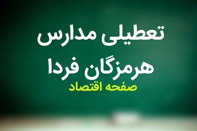 مدارس هرمزگان فردا ۱۵ مهر ماه ۱۴۰۳ تعطیل است؟ | تعطیلی مدارس هرمزگان یکشنبه ۱۵ مهر ۱۴۰۳