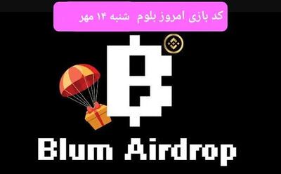 کد بازی بلوم (Blum) امروز ۱۴ مهر ۱۴۰۳