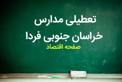 مدارس خراسان جنوبی فردا ۱۵ مهر ماه ۱۴۰۳ تعطیل است؟ | تعطیلی مدارس خراسان جنوبی یکشنبه ۱۵ مهر ۱۴۰۳